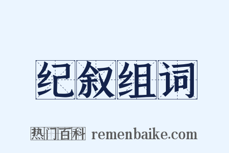 纪叙组词是什么意思的图片